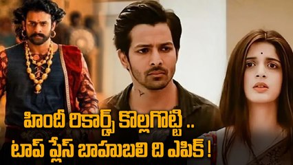 Baahubali: The Epic హిందీ సినిమా రికార్డులు బద్దలు కొట్టింది All India Record | FilmiBeat Telugu