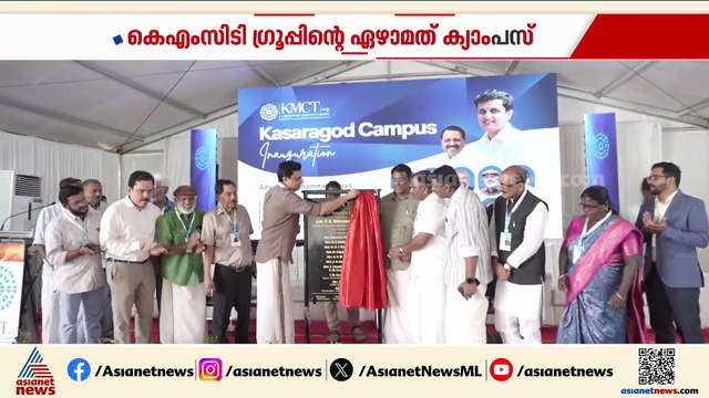 KMCT ഗ്രൂപ്പിൻ്റെ ഏഴാമത് ക്യാംപസ് കാസർകോട് പ്രവർത്തനം ആരംഭിച്ചു
