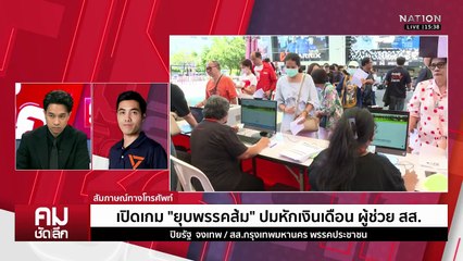 รุกกลับ “ยุบพรรคส้ม” ปมเงินเดือน ผู้ช่วย สส. | รายการคมชัดลึก | 6 พ.ย. 68 | PART 2