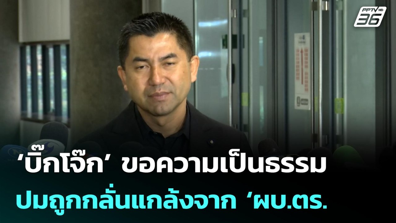 ‘บิ๊กโจ๊ก’ ขอความเป็นธรรม ปมถูกกลั่นแกล้งจาก ‘ผ...