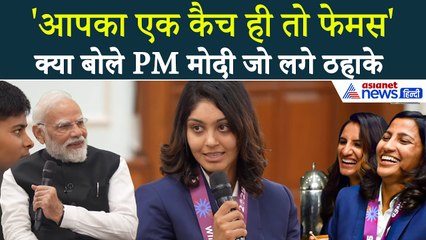 PM Modi ने Women's Cricket Team संग लगाए ठहाके, स्पेशल मूमेंट को याद कर बढ़ाया हौसला