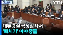 [이슈플러스] 대통령실 국정감사서 '배치기' 여야 충돌 / YTN