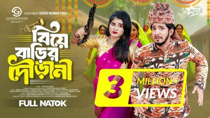 বিয়ে বাড়ির দৌড়ানী _ Prank King _ Shoeb Shanto _ Lamha Ansu _ SR Sobuj _ New Bangla Natok 2025