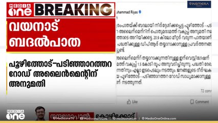 പൂഴിത്തോട് - പടിഞ്ഞാറത്തറ റോഡിൻ്റെ അലൈൻമെൻ്റിന് പൊതുമരാമത്ത് വകുപ്പ് അനുമതി നൽകി