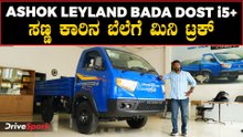 ಸಣ್ಣ ಕಾರಿನ ಬೆಲೆಗೆ ಮಿನಿ ಟ್ರಕ್, ಕೈ ತುಂಬಾ ಸಂಪಾದಿಸಿ | Ashok Leyland Bada Dost i5+ Detailed Walkaround