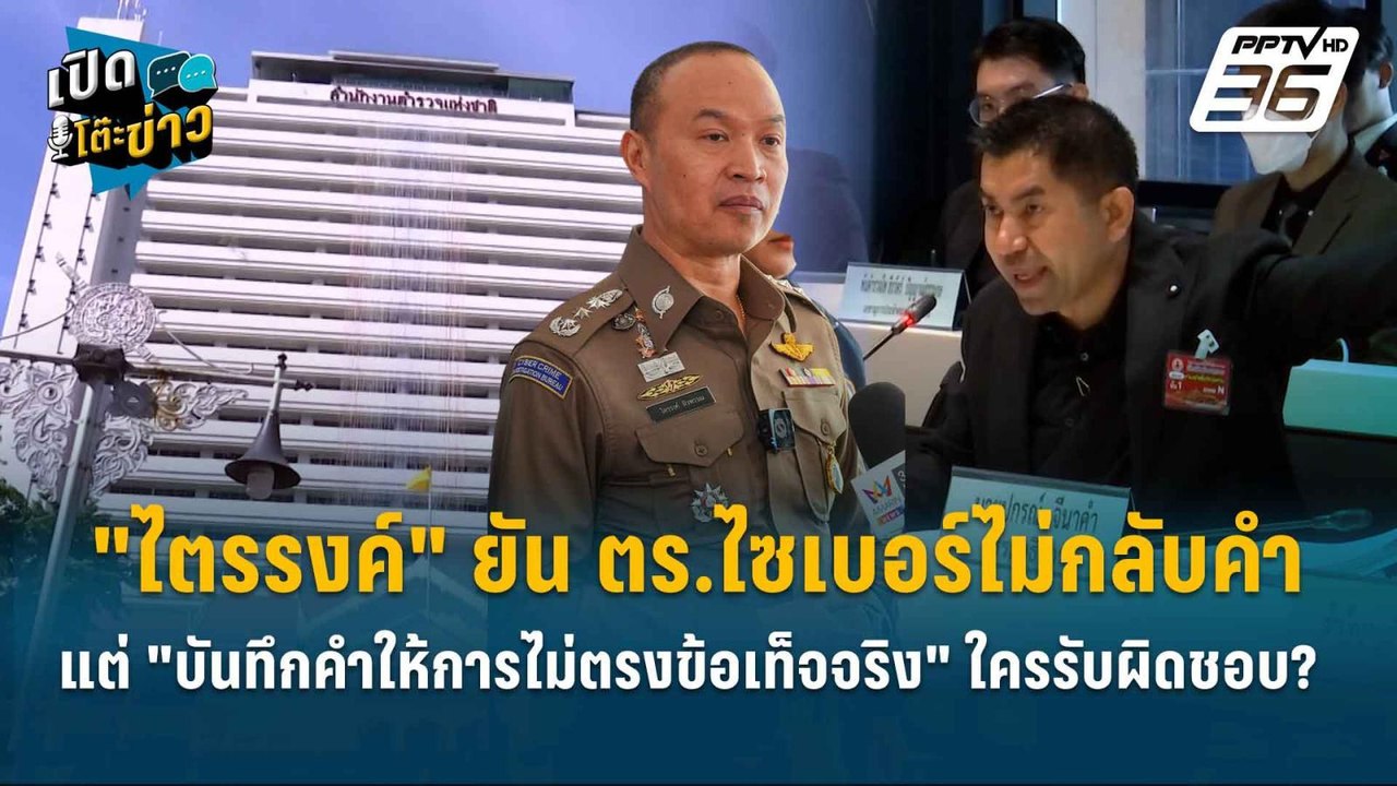Highlight | ยัน ตร.ไซเบอร์ไม่กลับคำ แต่ "บันทึก...