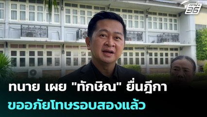 ทนาย เผย "ทักษิณ" ยื่นฎีกาขออภัยโทษรอบสองแล้ว | เข้มข่าวเย็น | 6 พ.ย. 68