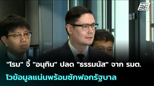 โรม จี้ อนุทิน ปลด ธรรมนัส จาก รมต. - โวข้อมูลแน่นพร้อมซักฟอกรัฐบาล | เข้มข่าวเย็น | 6 พ.ย. 68