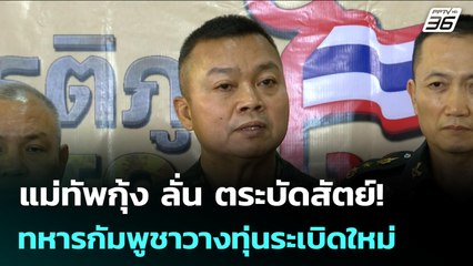 แม่ทัพกุ้ง ลั่น ตระบัดสัตย์! ทหารกัมพูชาวางทุ่นระเบิดใหม่ | เข้มข่าวเย็น | 6 พ.ย. 68