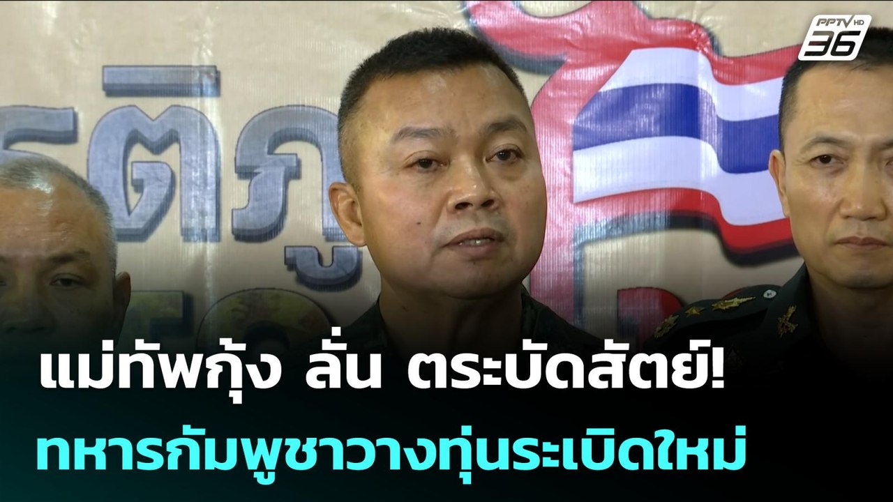 แม่ทัพกุ้ง ลั่น ตระบัดสัตย์! ทหารกัมพูชาวางทุ่นระเบิดใหม่ | เข้มข่าวเย็น | 6 พ.ย. 68