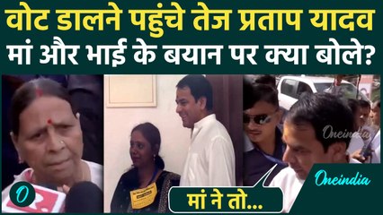 Bihar Election 1st Phase Voting: Tej Pratap Yadav ने वोट डालने के बाद क्या कहा? | Rabri Devi