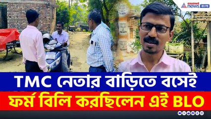 TMC নেতার বাড়িতে বসেই ফর্ম বিলি করছিলেন এই BLO, জানাজানি হতেই বললেন 'ফর্মগুলো গোছাচ্ছিলাম'