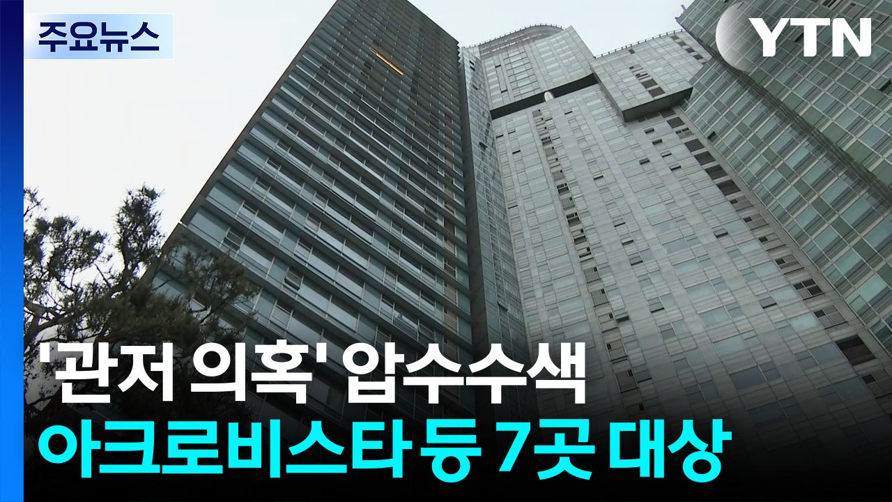특검, '관저 이전 의혹' 압수수색...'디올' 수수 정황 포착 / YTN