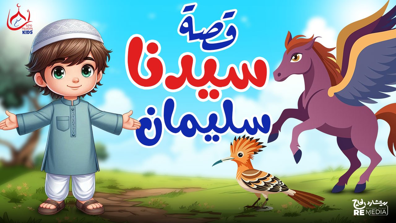 قصة سيدنا سليمان عليه السلام - للأطفال - قصص القرأن الكريم 📖👶
