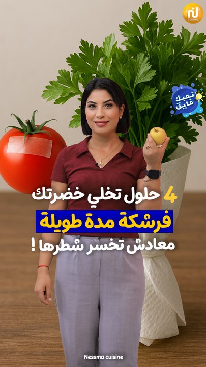 ⁨⁨ 4 حلول تخلي خضرتك فرشكة مدة طويلة ومعادش تخسر شطرها !