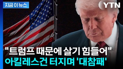 "재앙 같은 밤"...매서운 심판 당한 트럼프 정부 [지금이뉴스] / YTN