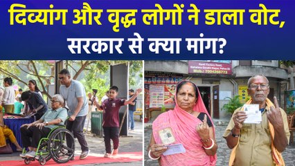 विधानसभा चुनाव को लेकर बुजुर्गों में दिखा उत्साह, दिव्यांगों ने भी दिया वोट!