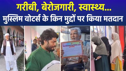 Bihar Vidhansabha Elections 2025 : बिहार में मुस्लिम वोटर्स का अहम रोल, इन मुद्दों पर मुस्लिम मतदाताओं ने डाले वोट  