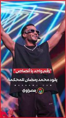 محمد رمضان يواجه المحكمة بسبب أغنيته 'رقم واحد يا أنصاص' 🎵