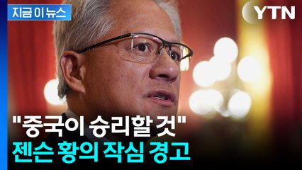 트럼프에 틀어막힌 젠슨 황...공개 자리서 '작심 경고' [지금이뉴스] / YTN