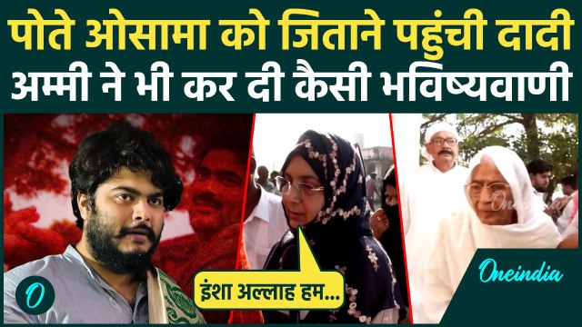 Bihar Election Phase 1 Voting: Osama Shahab को जिताने Siwan Polling Booth पर पहुंचा परिवार| वनइंडिया