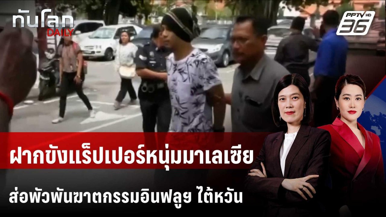 ฝากขังแร็ปเปอร์หนุ่มมาเลเซีย ส่อพัวพันฆาตกรรมอิ...
