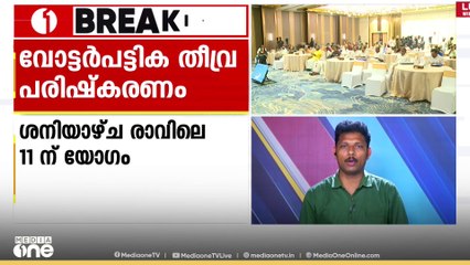 വോട്ടർപട്ടിക തീവ്ര പരിഷ്കരണം: വീണ്ടും രാഷ്ട്രീയപാർട്ടികളുടെ യോഗം വിളിച്ച് ചീഫ് ഇലക്ടറൽ ഓഫീസർ