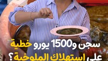 سجن و خطية ... هذي حقيقة منع إستهلاك الملوخية في فرنسا؟🚫