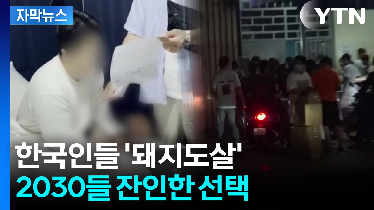 [자막뉴스] 캄보디아 사기 조직 사무실 급습하자...'악랄한 수법' 현장 발각 / YTN