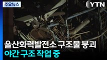 울산화력발전소 구조물 붕괴...야간 구조 작업 중 / YTN