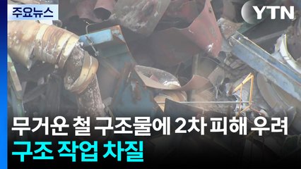무거운 철 구조물에 2차 피해 우려...구조 작업 차질 / YTN