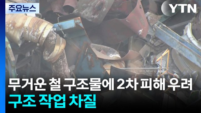 무거운 철 구조물에 2차 피해 우려...구조 작업 차질 / YTN