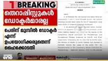 ഫിസിയോ തെറാപിസ്റ്റുകളും ഒക്കുപ്പേഷണല്‍ തെറാപിസ്റ്റുകളും ഡോക്ടര്‍മാർല്ലെന്ന് ഹൈക്കോടതി