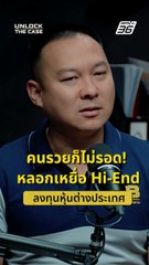 คนรวยก็ไม่รอด! หลอกเหยื่อ Hi-End ลงทุนหุ้นต่างประเทศ | UNLOCK THE CASE