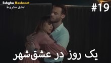 یک روز در عشق‌شهر #19