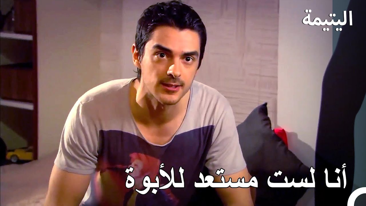لا أعرف ماذا أفعل - اليتيمة الحلة 18