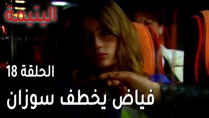 مسلسل اليتيمة الحلقة 18 - فياض يخطف سوزان على ازمير