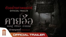 คายอ้อ ลบหลู่ ศรัทธา อาถรรพ์ | Kayaor: Disrespecting Faith and the Supernatural (2025) | เต็มเรื่อง