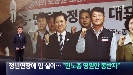 정청래, 정년 연장에 힘 실어…“민노총 영원한 동반자”