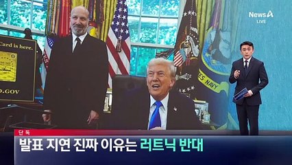 [단독]팩트시트 지연 진짜 이유는 ‘러트닉 반대’?