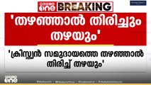 ക്രിസ്ത്യൻ സമുദായത്തെ തഴയുന്നവരെ തദ്ദേശ തെരഞ്ഞെടുപ്പിൽ ഞങ്ങളും തഴയുമെന്ന് ബിഷപ്പ് ആൻഡ്രൂസ് താഴത്ത്