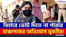 বিহারের পাটনায় ভোট দিতে না পারার চাঞ্চল্যকর অভিযোগ যুবতীর!