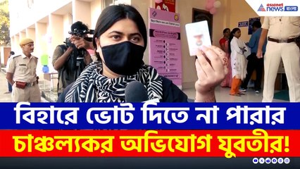 বিহারের পাটনায় ভোট দিতে না পারার চাঞ্চল্যকর অভিযোগ যুবতীর!
