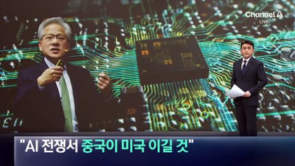 젠슨 황 “AI 전쟁서 중국이 미국 이길 것”