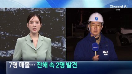 울산 화력발전소, 잔해 속 2명 발견