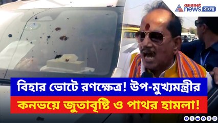 Bihar Election: বিহারের উপ-মুখ্যমন্ত্রীর কনভয়ে হামলা! RJD-র বিরুদ্ধে বিস্ফোরক অভিযোগ | Latest News