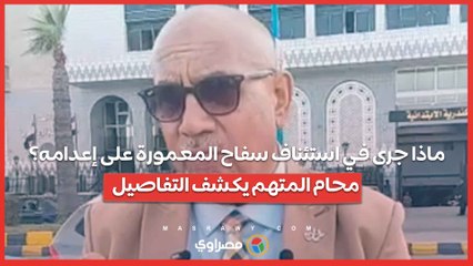 ماذا جرى في استئناف سفاح المعمورة على إعدامه؟.. محام المتهم يكشف التفاصيل