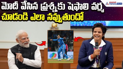 Shafali Verma Funny Moment: మోదీవేసిన ప్రశ్నకు షెఫాలివర్మ చూడండి ఎలానవ్వుతుందో | Asianet News Telugu