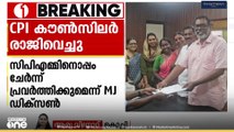 തൃക്കാക്കരയിൽ സിപിഐ കൗൺസിലർ എം.ജെ ഡിക്സൻ കൗൺസിൽ സ്ഥാനം രാജിവച്ചു