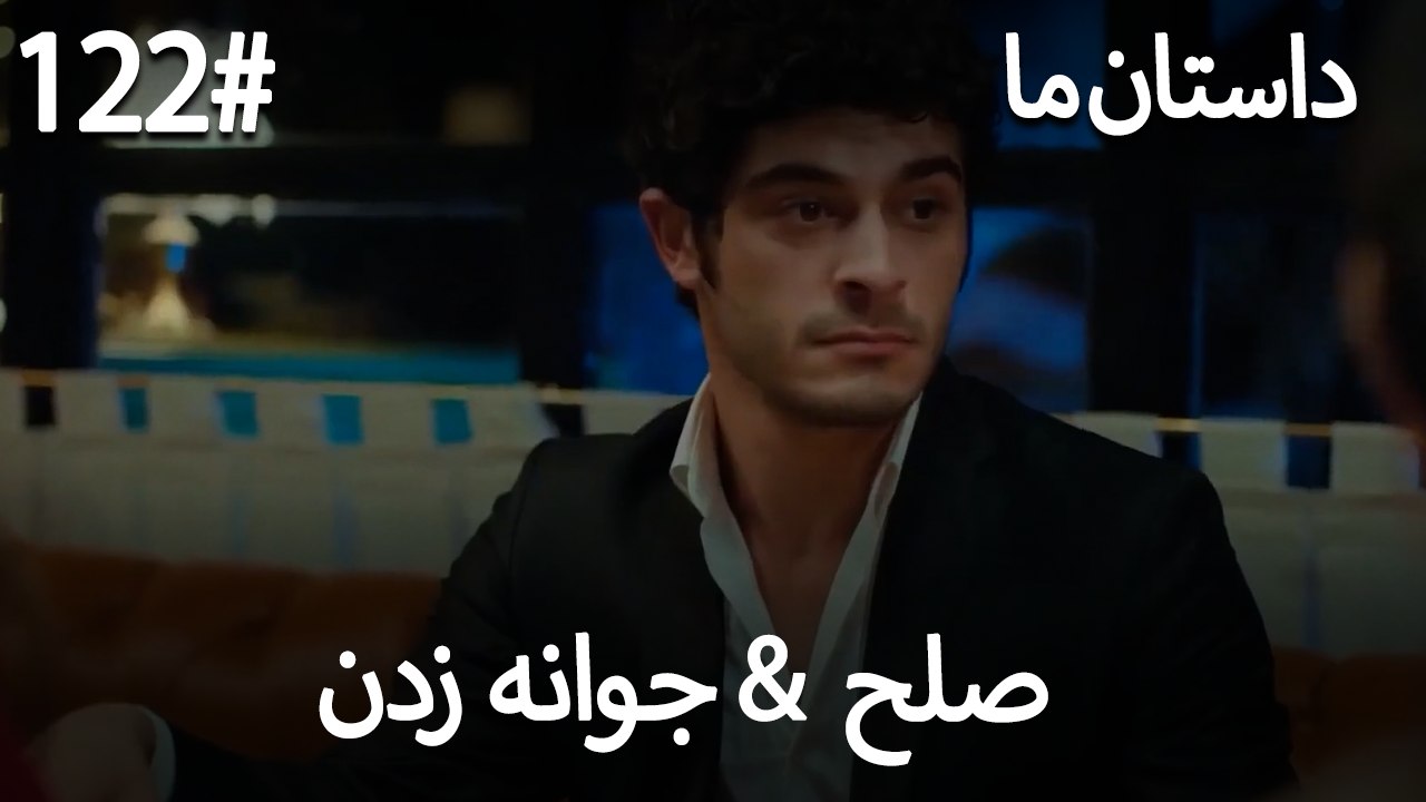 جوانه زدن - 122# صلح  &  حکایت ما